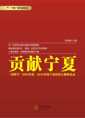 贡献宁夏  “灵州雪”2009年度、2010年度宁夏经济人物风采录 封面