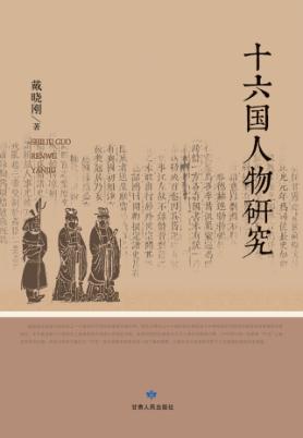 十六国人物研究 封面