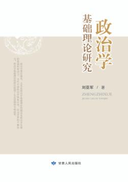 政治学基础理论研究 封面