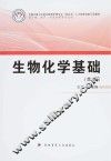生物化学基础 第2版 封面