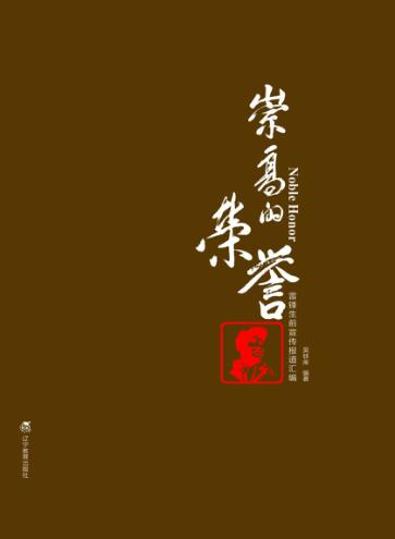 崇高的荣誉  雷锋生前宣传报道汇编 封面
