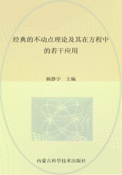 经典的不动点理论及其在方程中的若干应用