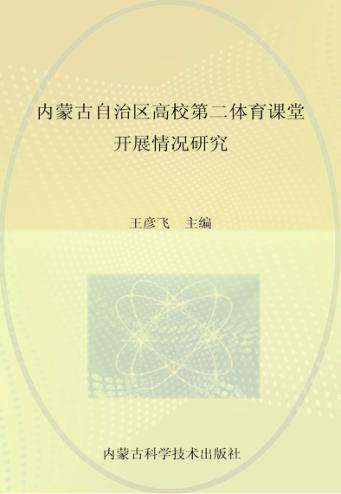 内蒙古自治区高校第二体育课堂开展情况研究