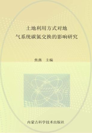 土地利用方式对地 气系统碳氮交换的影响研究 封面