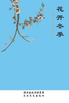 花开冬季 封面