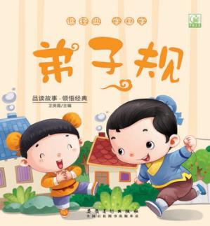 读经典学国学·弟子规 封面