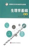 生理学基础 封面