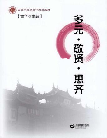 多元·敬贤·思齐 封面