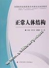全国医药类高职高专护理专业规划教材  正常人体结构 封面