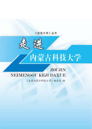 走进大学丛书  走进内蒙古科技大学 封面
