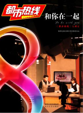 “都市热线”和你在一起 《都市热线》八周年 封面