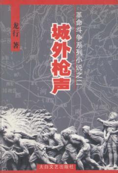 城外枪声 封面