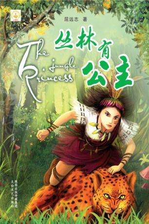 丛林有公主 封面