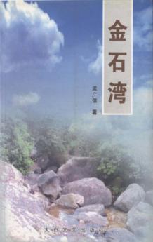 金石湾 封面