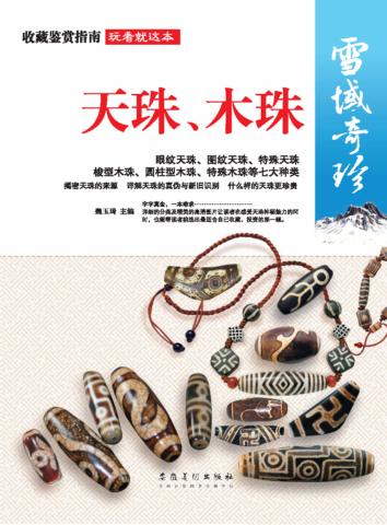 雪域奇珍 天珠、木珠 封面