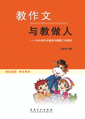 教作文与教做人 封面