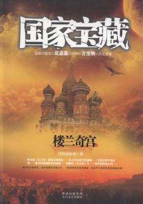 国家宝藏  楼兰奇宫 封面