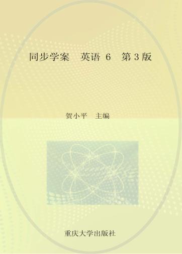 同步学案  英语  6  第3版 封面