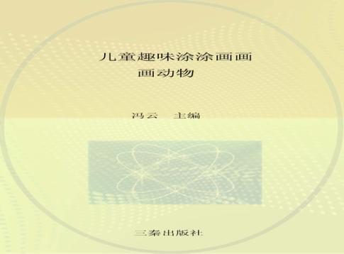 儿童趣味涂涂画画  画动物 封面