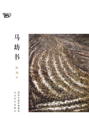 马坊书 封面