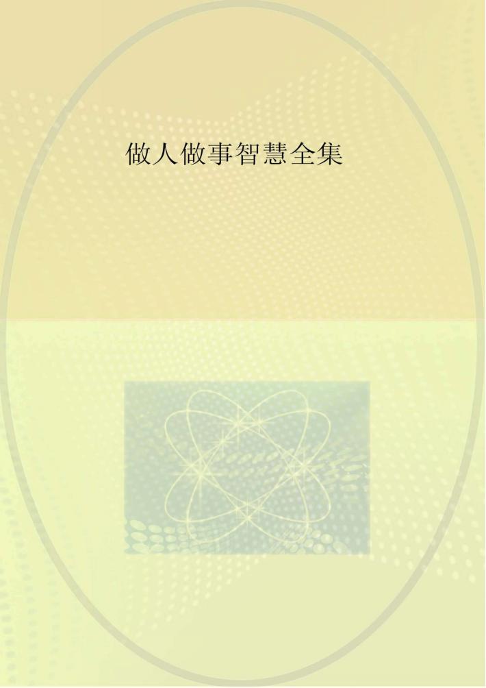 做人做事智慧全集 封面