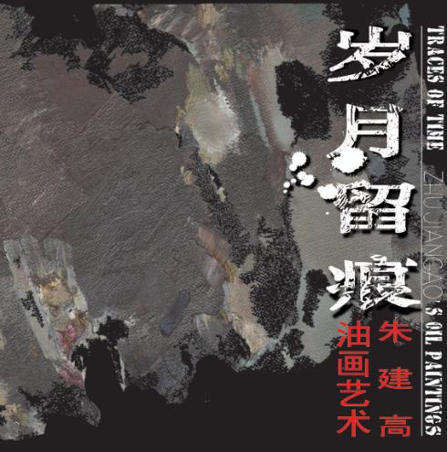 岁月留痕  朱建高油画艺术