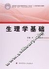 生理学基础  第2版 封面