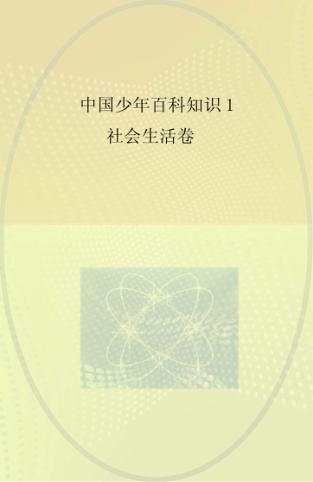 中国少年百科知识  1  社会生活卷 封面