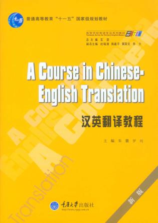 汉英翻译教程 封面