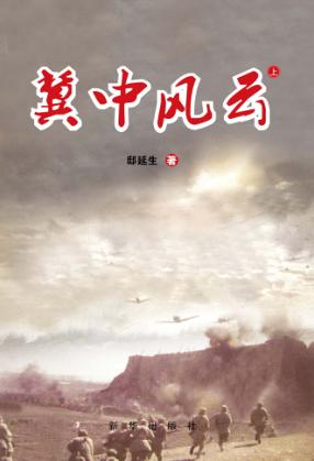 冀中风云  上 封面