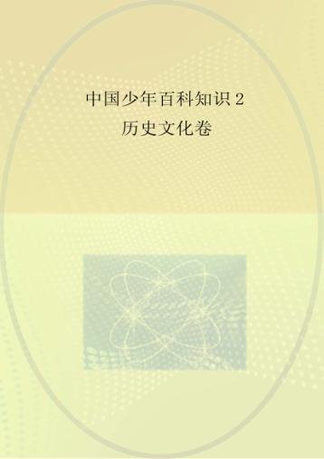 中国少年百科知识  2  历史文化卷 封面