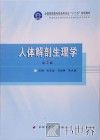 人体解剖生理学 封面