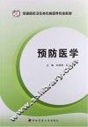 预防医学 封面