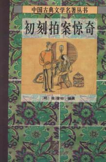 初刻拍案惊奇 封面