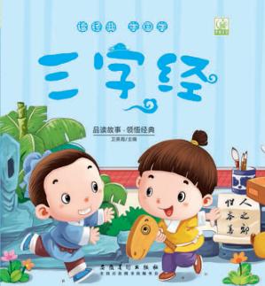 读经典学国学·三字经 封面