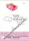 写给未来的自己 封面
