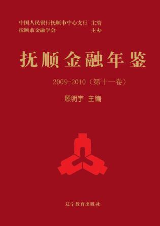 抚顺金融年鉴  第11卷  2009-2010 封面