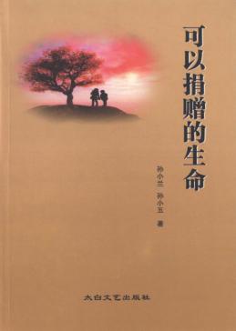 可以捐赠的生命 封面