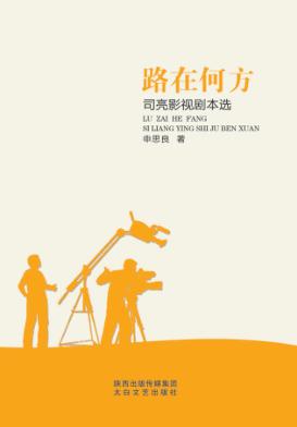 路在何方  司亮影视剧本 封面