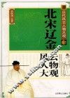 北宋辽金风云人物大观 封面