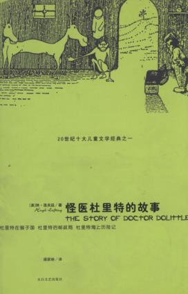 怪医杜里特的故事  杜里特在猴子国 封面