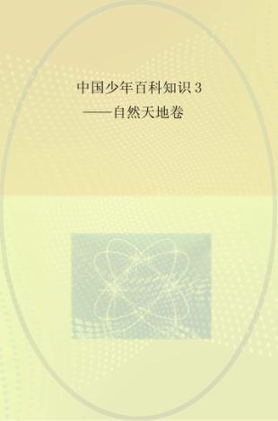 中国少年百科知识  3  自然天地卷 封面