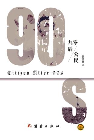 九零后公民 封面
