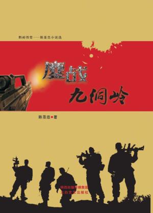 鏖战九洞岭 封面