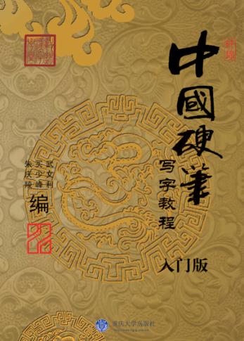 中国硬笔写字教程  入门版 封面