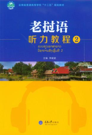老挝语听力教程 2 封面