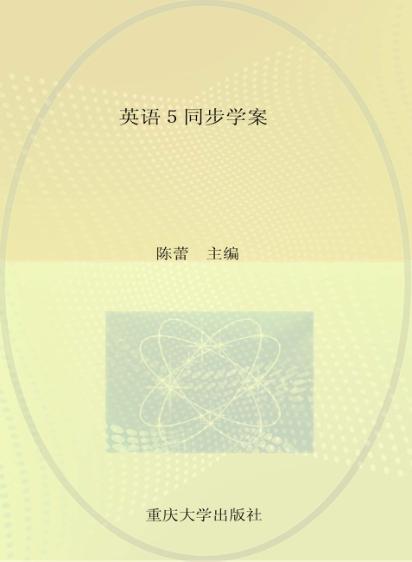 同步学案  英语  5  第3版 封面
