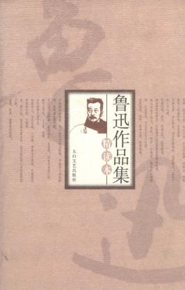 鲁迅作品集 封面