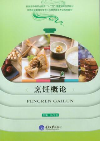 烹饪概论 封面
