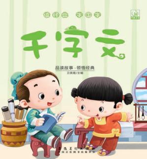 读经典学国学·千字文 封面